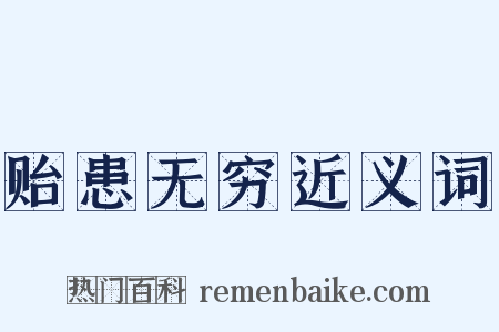 贻患无穷近义词是什么意思的图片